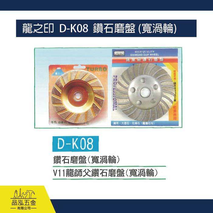 龍之印  D-K08  鑽石磨盤 (寬渦輪) 