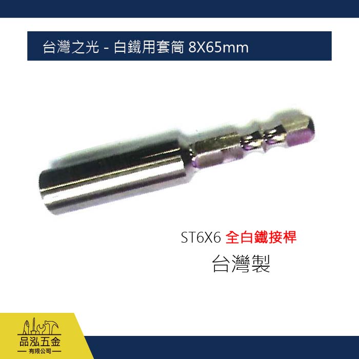 台灣之光 - 白鐵用套筒 8X65mm