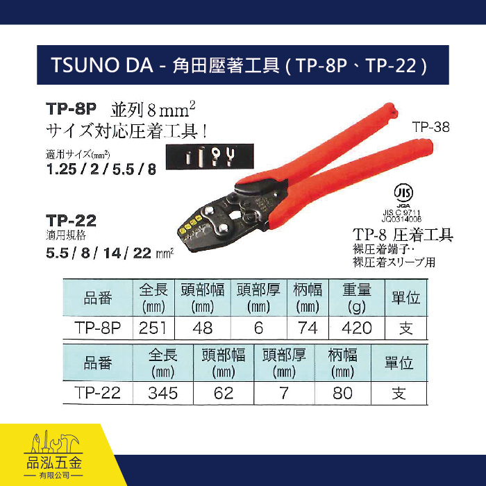 TSUNO DA - 角田壓著工具 ( TP-8P、TP-22 )