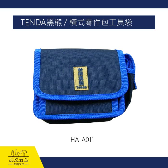 TENDA黑熊 / 橫式零件包工具袋