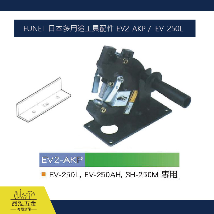 FUNET 日本多用途工具配件 EV2-AKP /  EV-250L