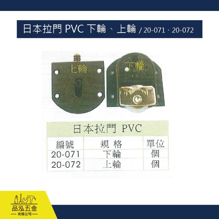 日本拉門 PVC 下輪、上輪 / 20-071、20-072