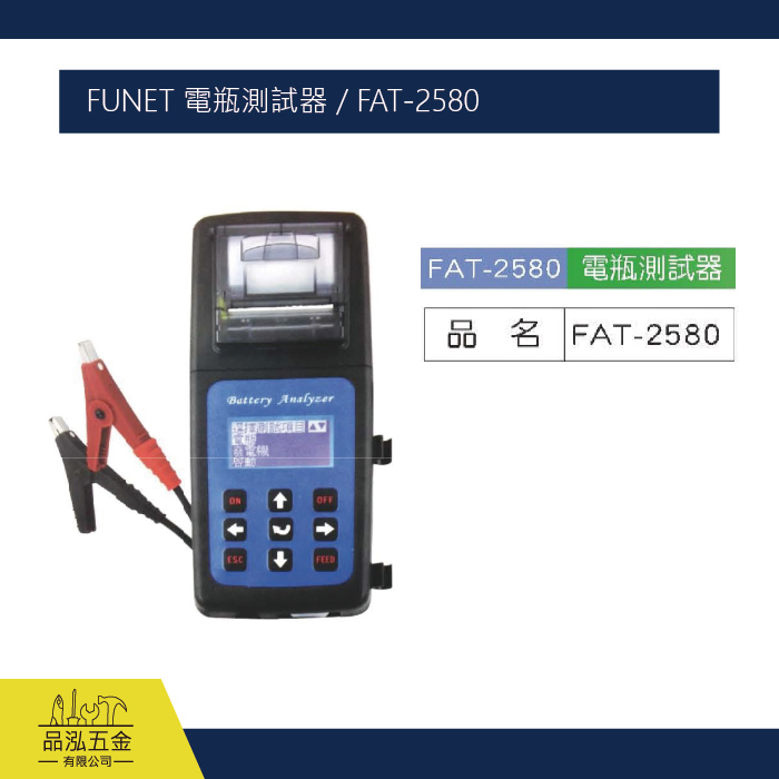 FUNET 電瓶測試器 / FAT-2580