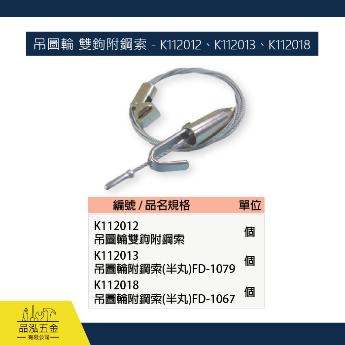 吊圖輪 雙鉤附鋼索 - K112012、K112013、K112018