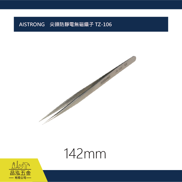 AISTRONG    尖頭防靜電無磁鑷子 TZ-106