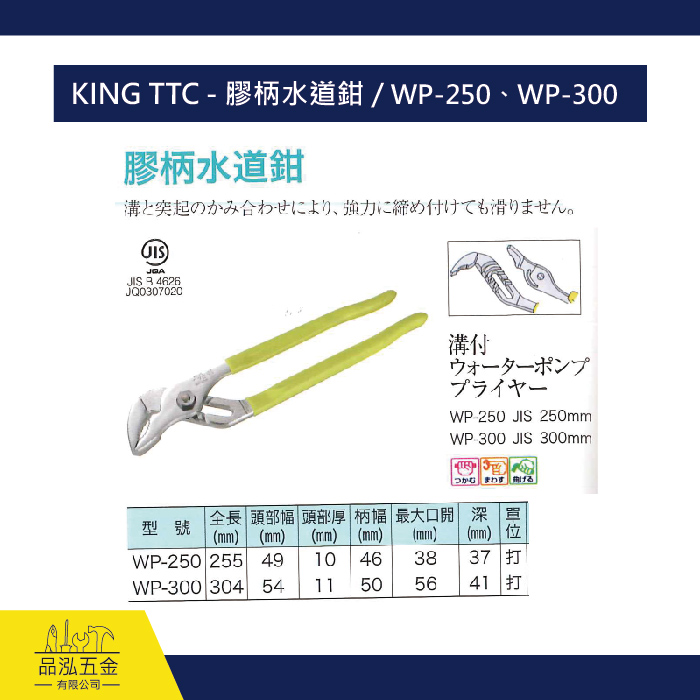 KING TTC - 膠柄水道鉗 / WP-250、WP-300