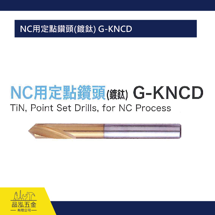 NC用定點鑽頭(鍍鈦) G-KNCD