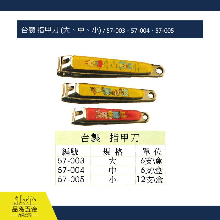 台製 指甲刀 (大、中、小) / 57-003、57-004、57-005