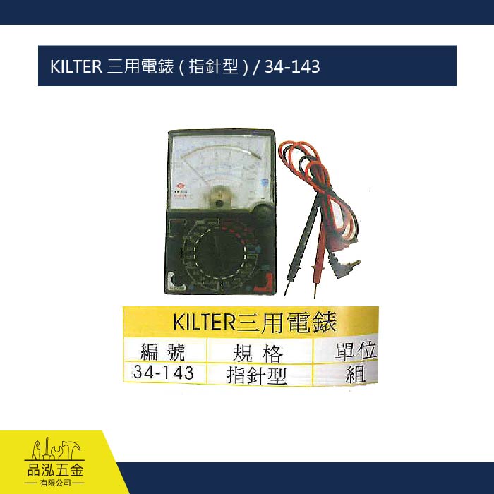 KILTER 三用電錶 ( 指針型 ) / 34-143