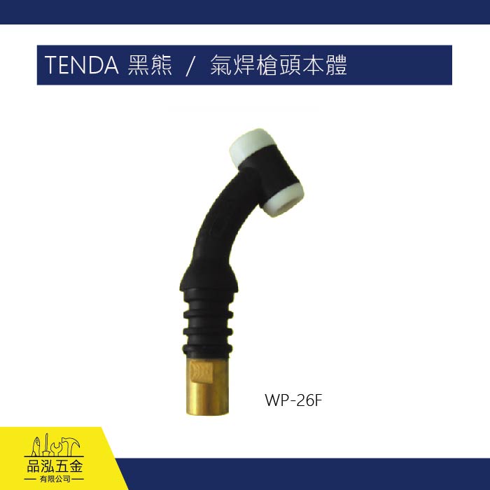 TENDA 黑熊  /  氣焊槍頭本體