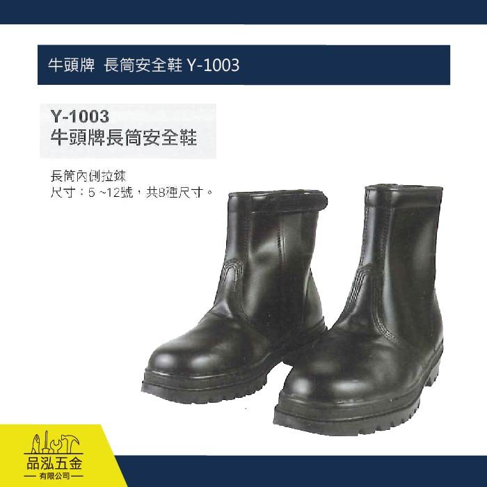 牛頭牌  長筒安全鞋 Y-1003