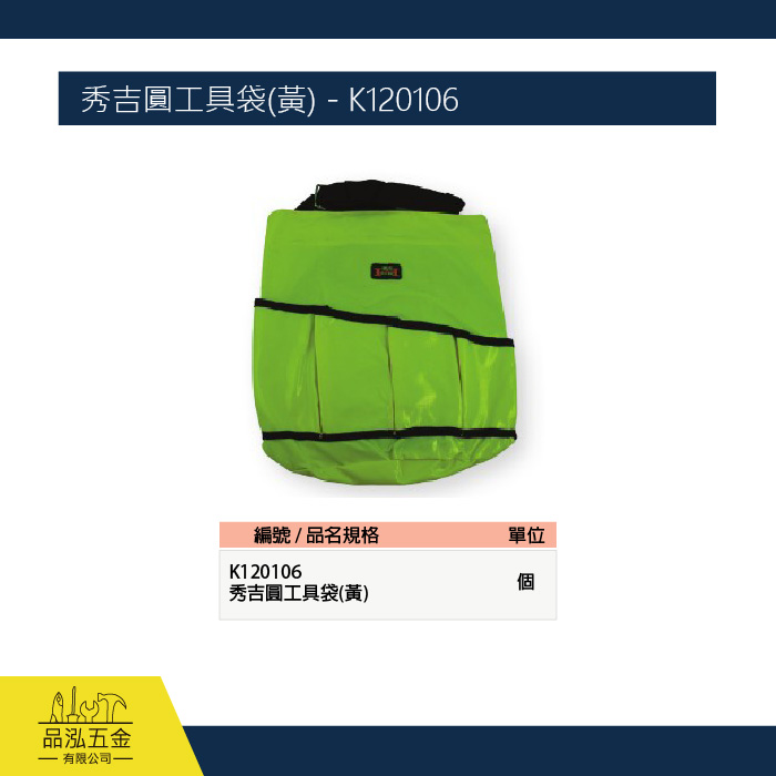 秀吉圓工具袋(黃) - K120106