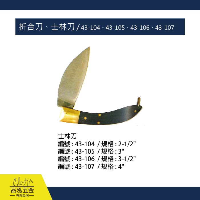 折合刀、士林刀 / 43-104、43-105、43-106、43-107