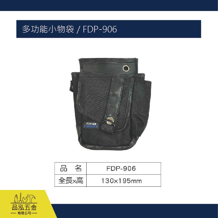 FUNET 多功能小物袋 / FDP-906