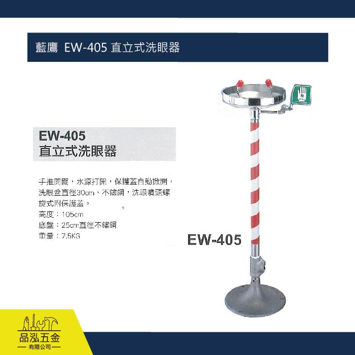 藍鷹  EW-405 直立式洗眼器