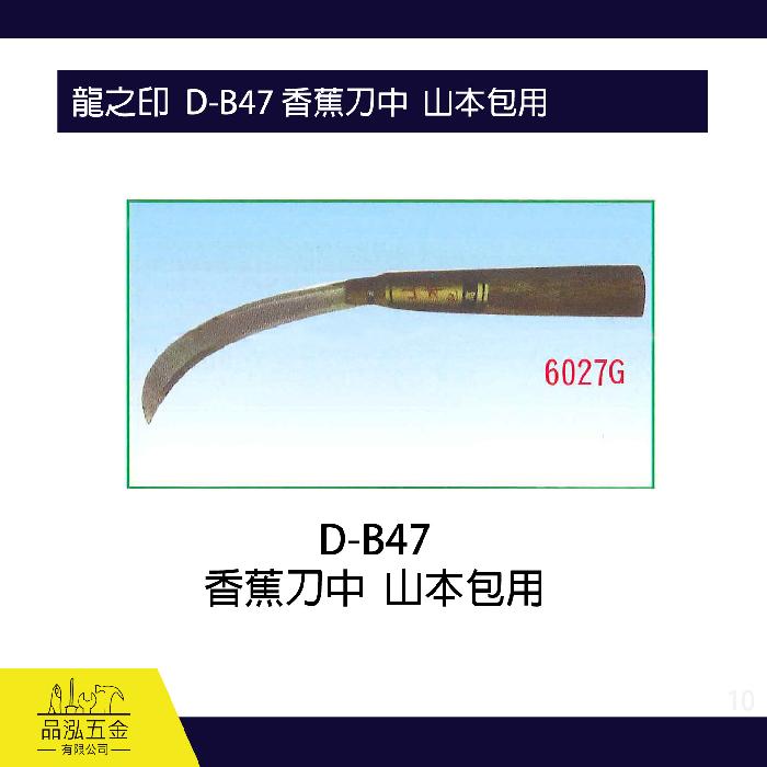 龍之印  D-B47 香蕉刀中  山本包用