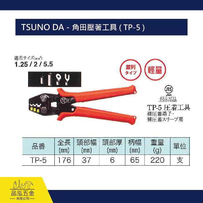 TSUNO DA - 角田壓著工具 ( TP-5 )