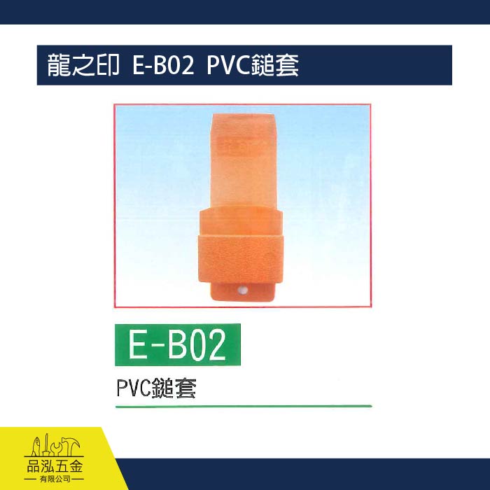 龍之印  E-B02  PVC鎚套