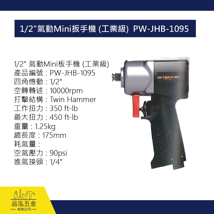 1/2" 氣動Mini扳手機 (工業級)  PW-JHB-1095