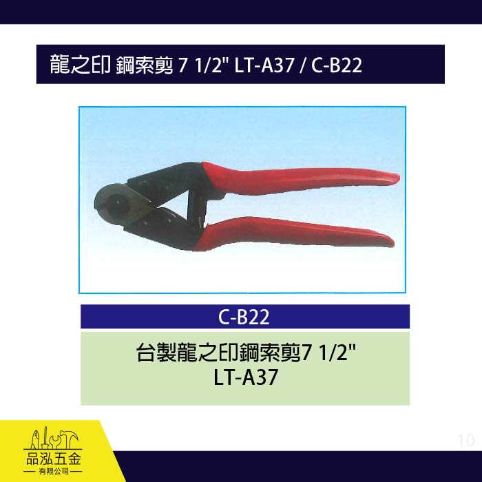 龍之印 鋼索剪 7 1/2" LT-A37 / C-B22