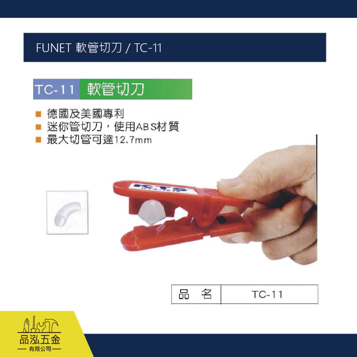 FUNET 軟管切刀 / TC-11