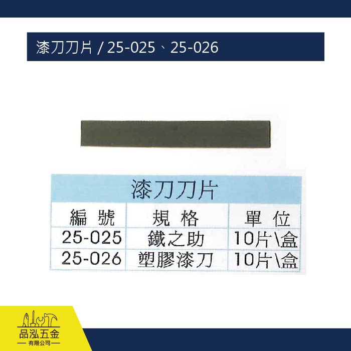 漆刀刀片 / 25-025、25-026