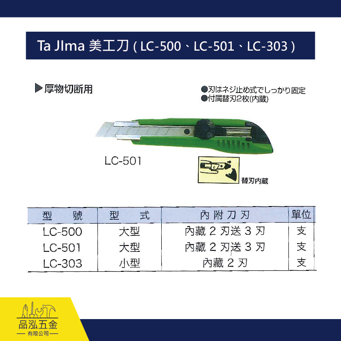 Ta JIma 美工刀 ( LC-500、LC-501、LC-303 )