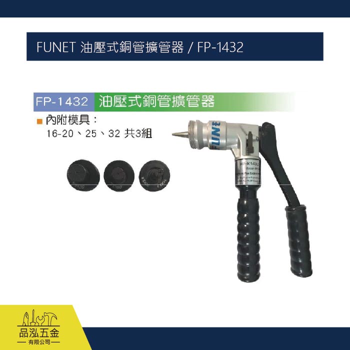 FUNET 油壓式銅管擴管器 / FP-1432