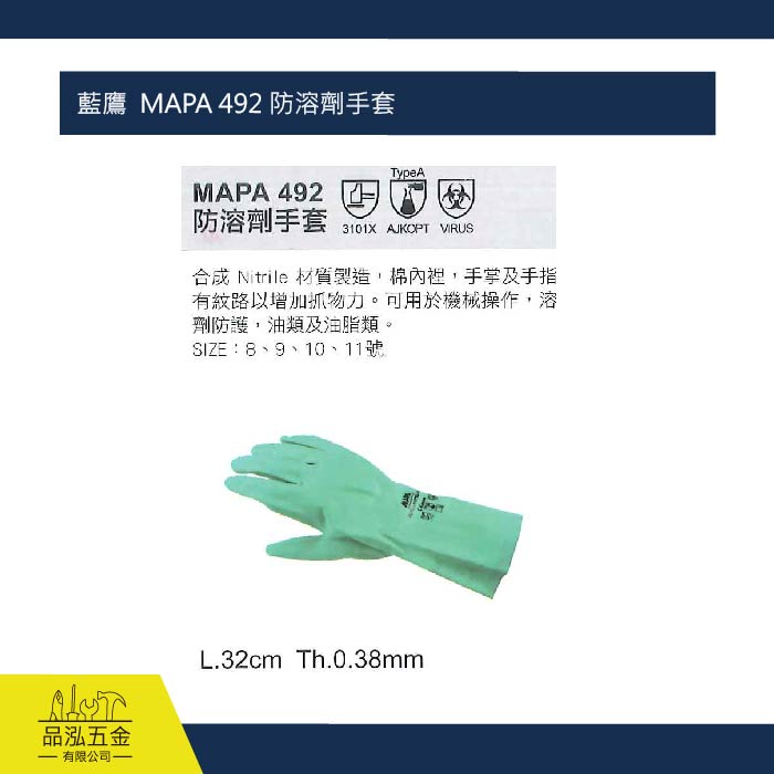 藍鷹  MAPA 492 防溶劑手套