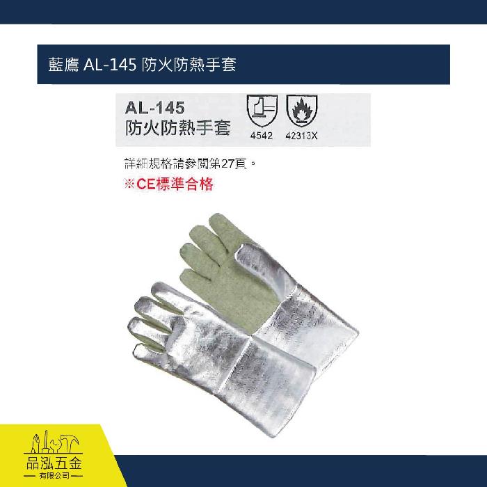藍鷹 AL-145 防火防熱手套