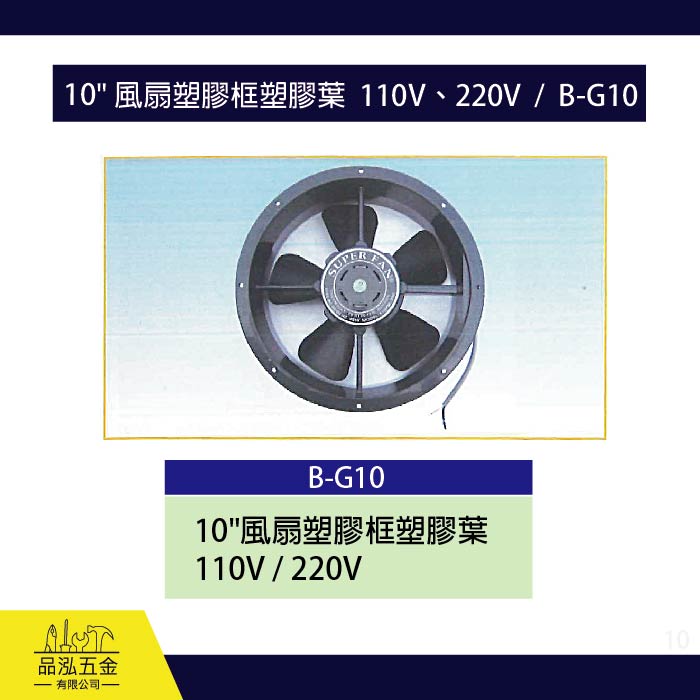 龍之印  10" 風扇塑膠框塑膠葉  110V、220V  /  B-G10