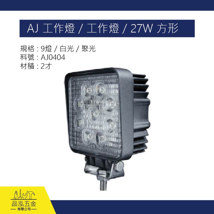 AJ 工作燈 / 工作燈 / 27W 方形