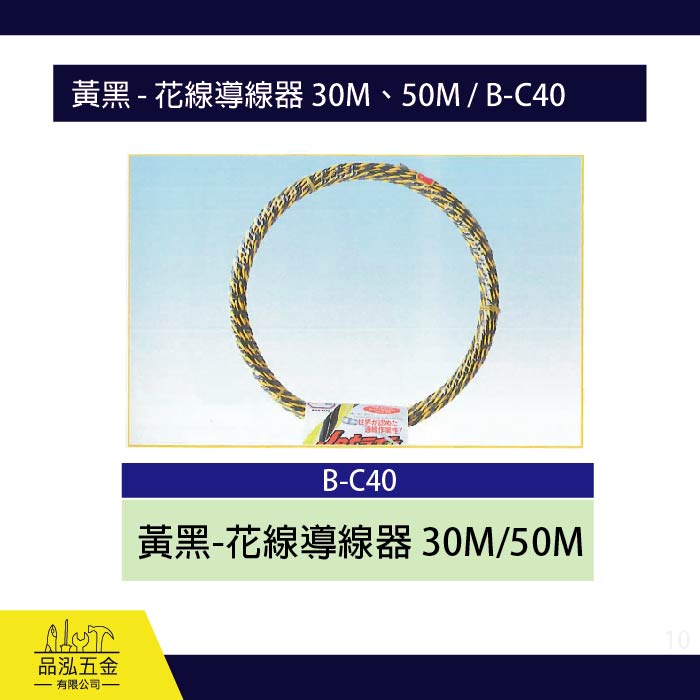 龍之印  黃黑 - 花線導線器 30M、50M / B-C40