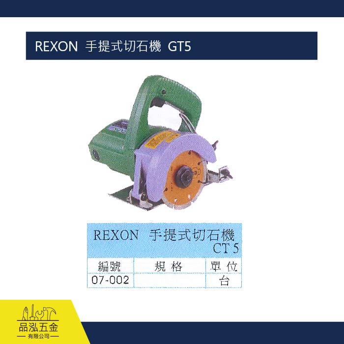 REXON  手提式切石機  GT5 