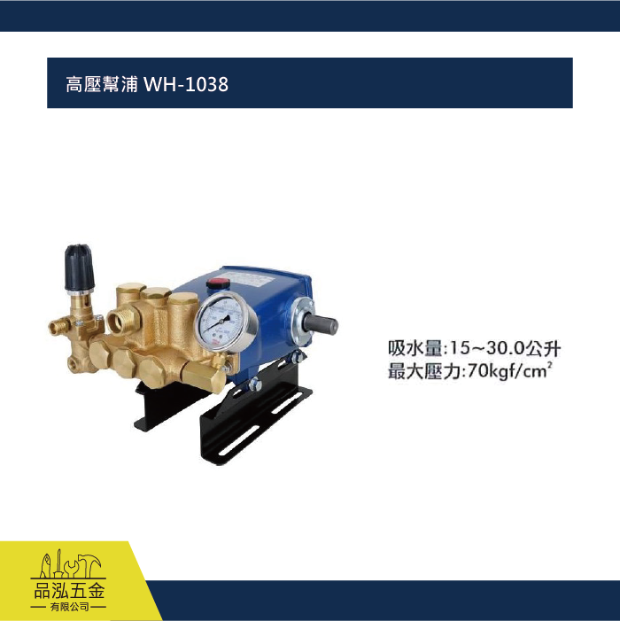 高壓幫浦 WH-1038