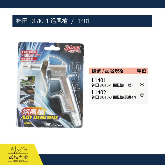 神田 DG10-1 鋁風槍  / L1401