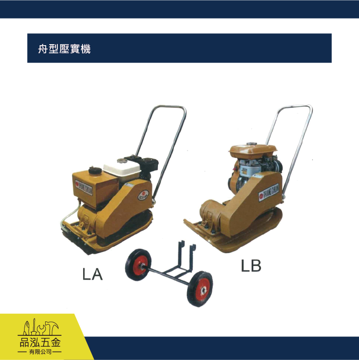 舟型壓實機