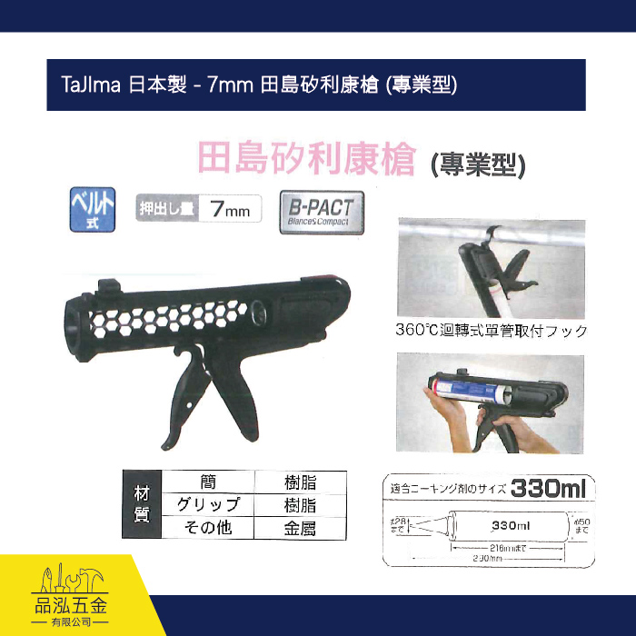 TaJIma 日本製 - 7mm 田島矽利康槍 (專業型)