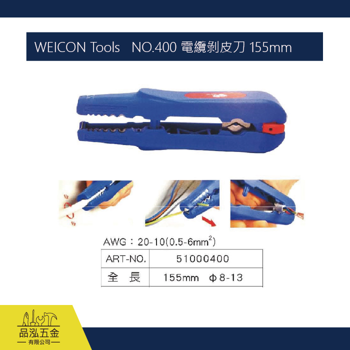 WEICON Tools   NO.400 電纜剝皮刀 155mm
