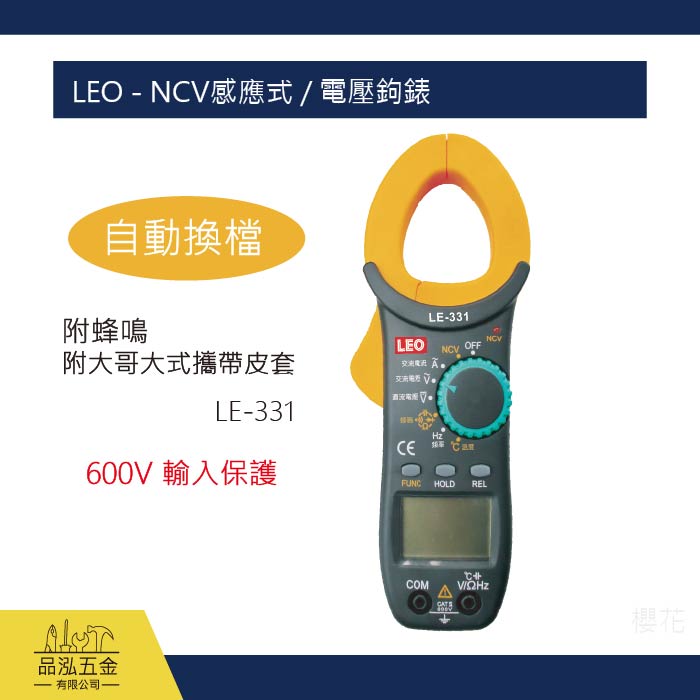 LEO - NCV感應式 / 電壓鉤錶 LE-331