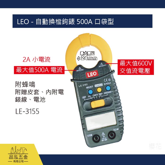 LEO - 自動換檔鉤錶 500A 口袋型 LE-3155