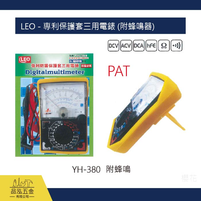 LEO - 專利保護套三用電錶 (附蜂鳴器)