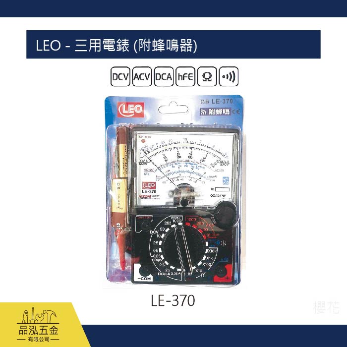 LEO - 三用電錶 (附蜂鳴器)