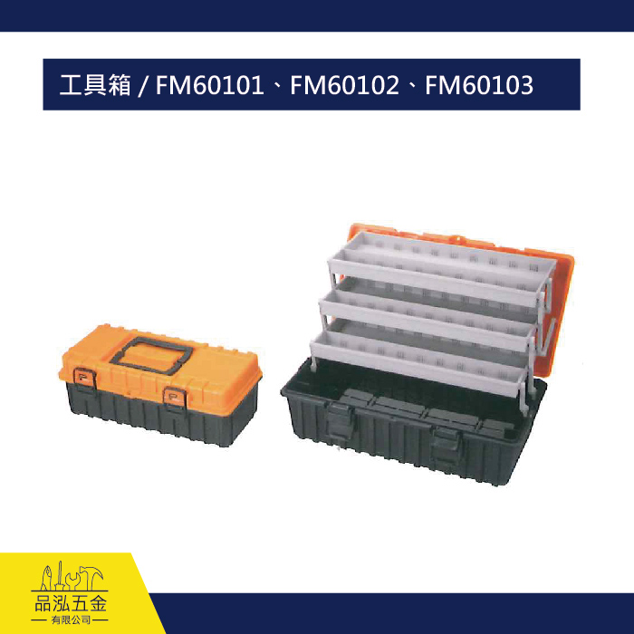 工具箱 / FM60101、FM60102、FM60103