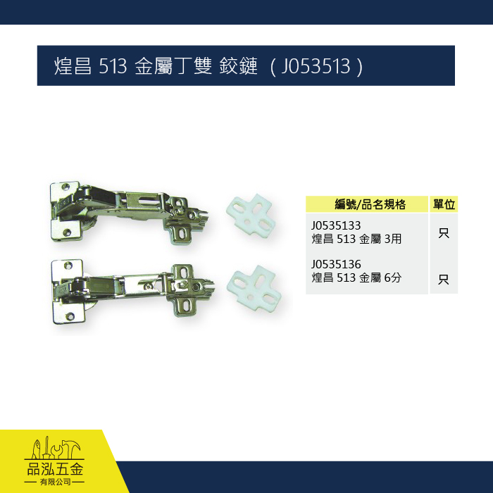 煌昌 513 金屬丁雙 鉸鏈  ( J053513 )
