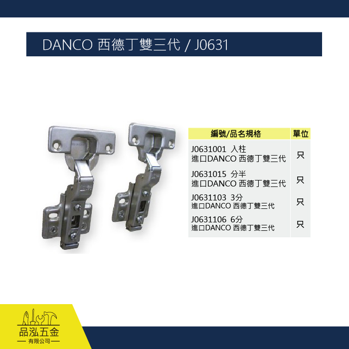 DANCO 西德丁雙三代 / J0631