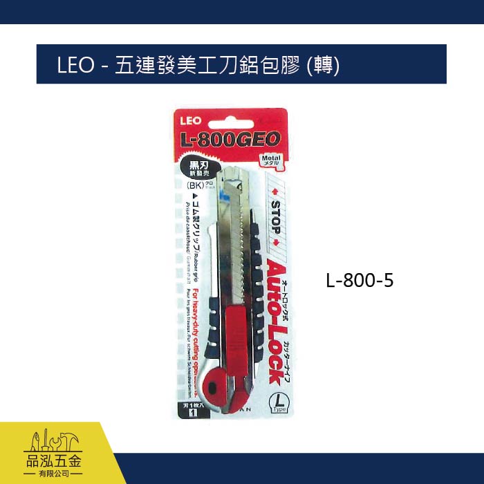 LEO - 五連發美工刀鋁包膠 (轉)