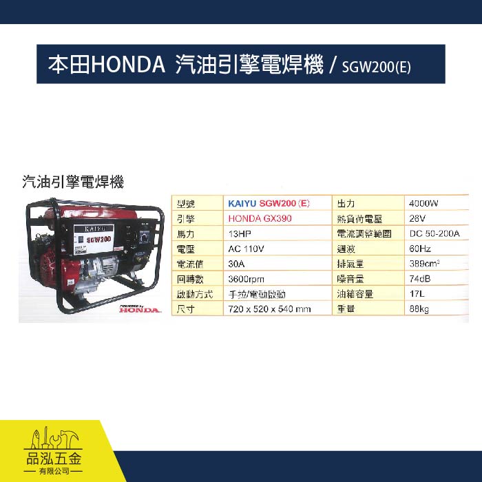 本田HONDA  汽油引擎電焊機 / SGW200(E)