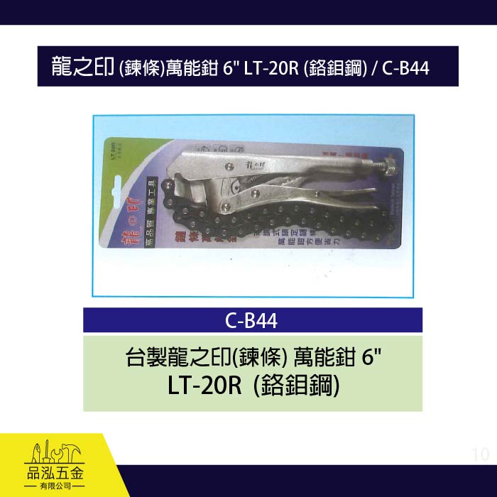龍之印 (鍊條)萬能鉗 6" LT-20R (鉻鉬鋼) / C-B44
