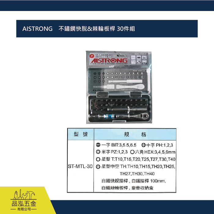 AISTRONG    不鏽鋼快脫&棘輪板桿 30件組